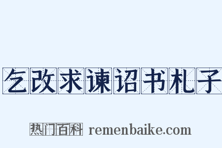 乞改求谏诏书札子是什么意思的图片